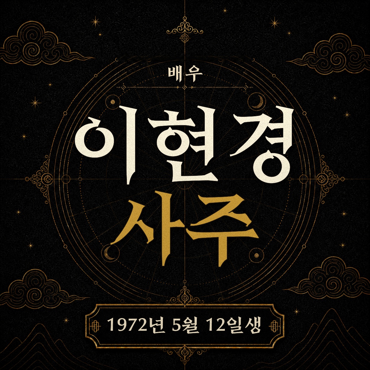 배우 이현경 사주팔자 분석 2