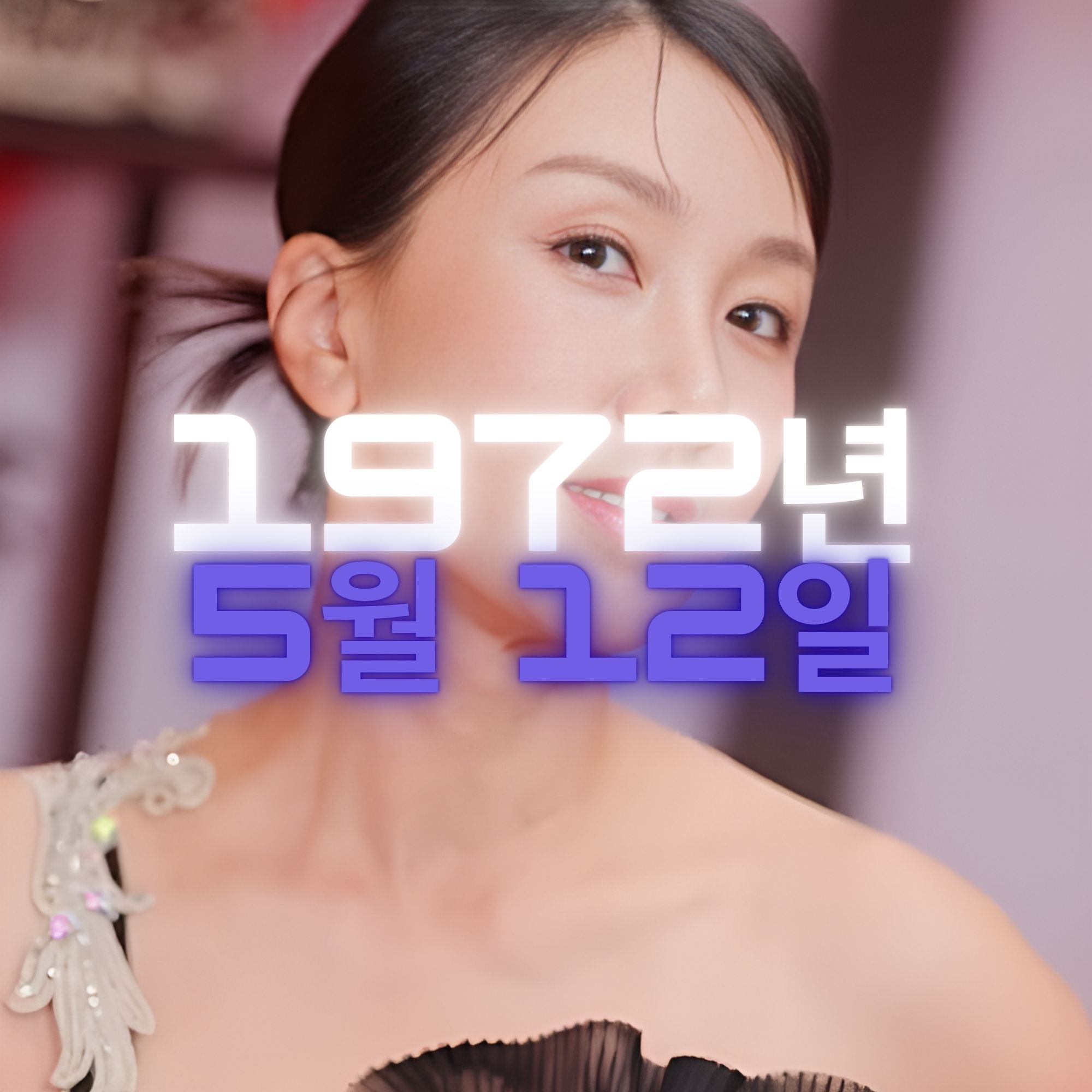 배우 이현경 사주팔자 분석