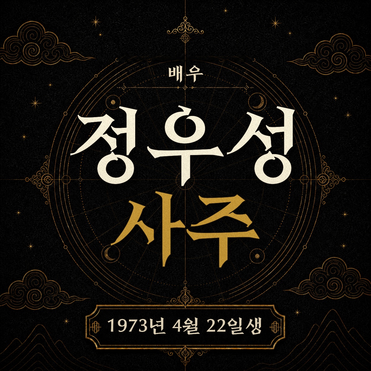 배우 정우성 사주팔자 분석 2