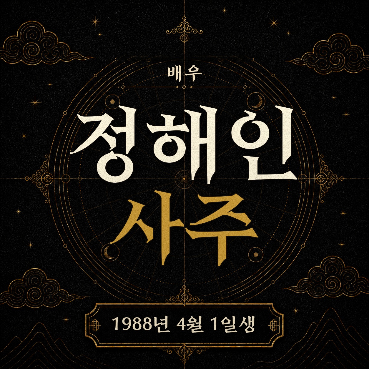 배우 정해인 사주팔자 분석 2