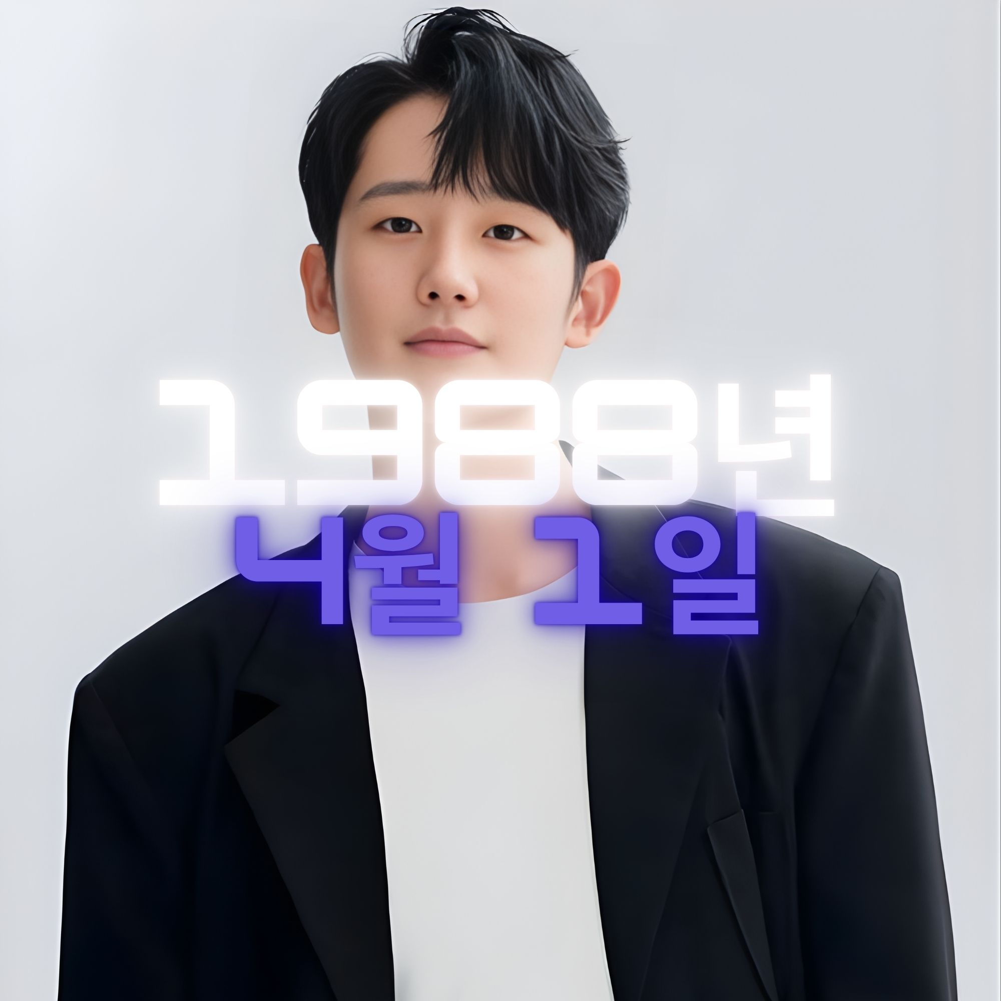 배우 정해인 사주팔자 분석