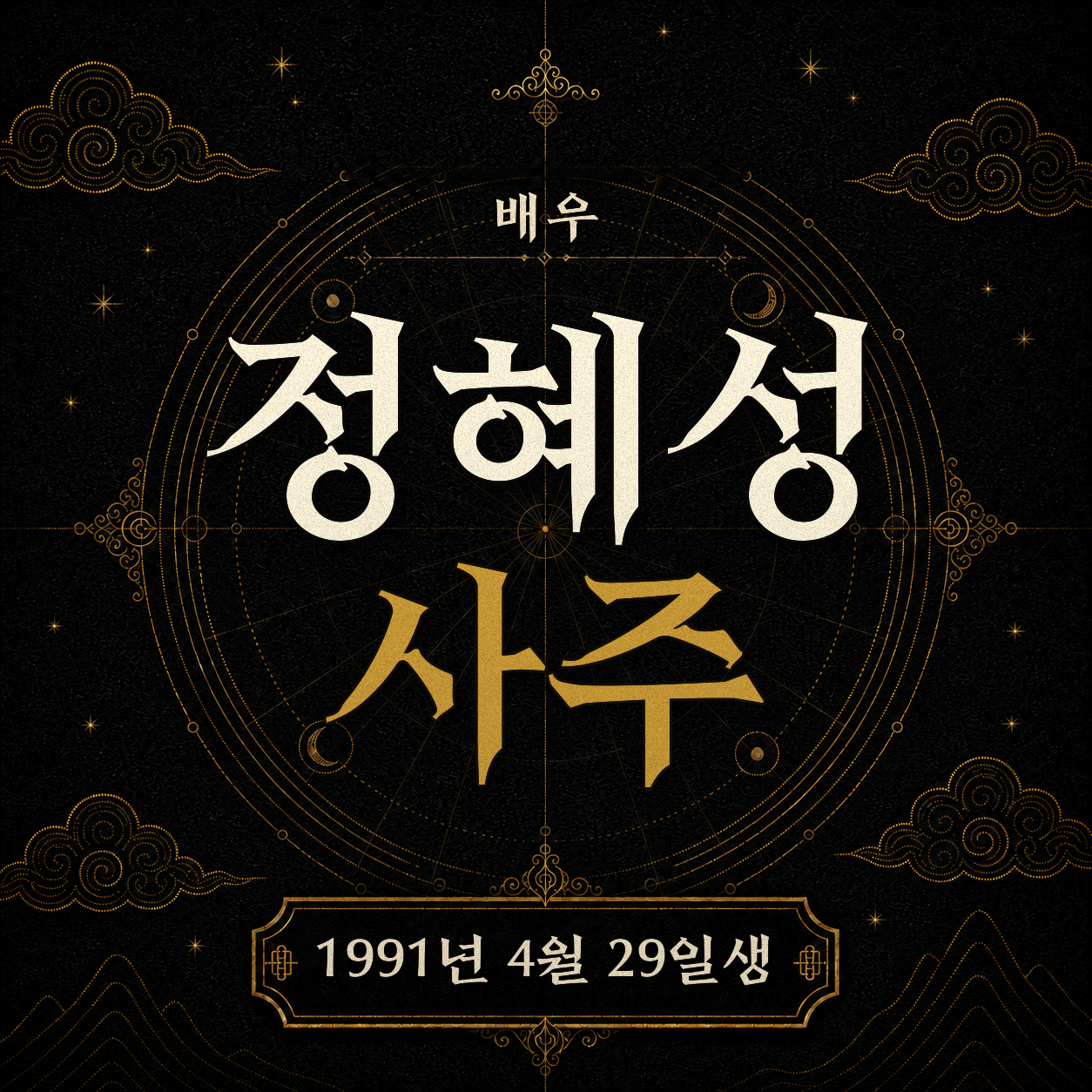 배우 정혜성 사주팔자 분석 2