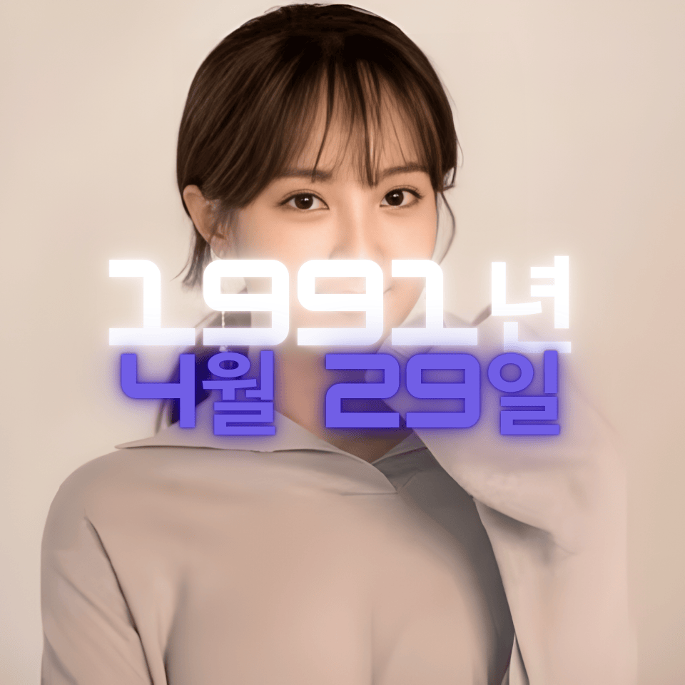 배우 정혜성 사주팔자 분석