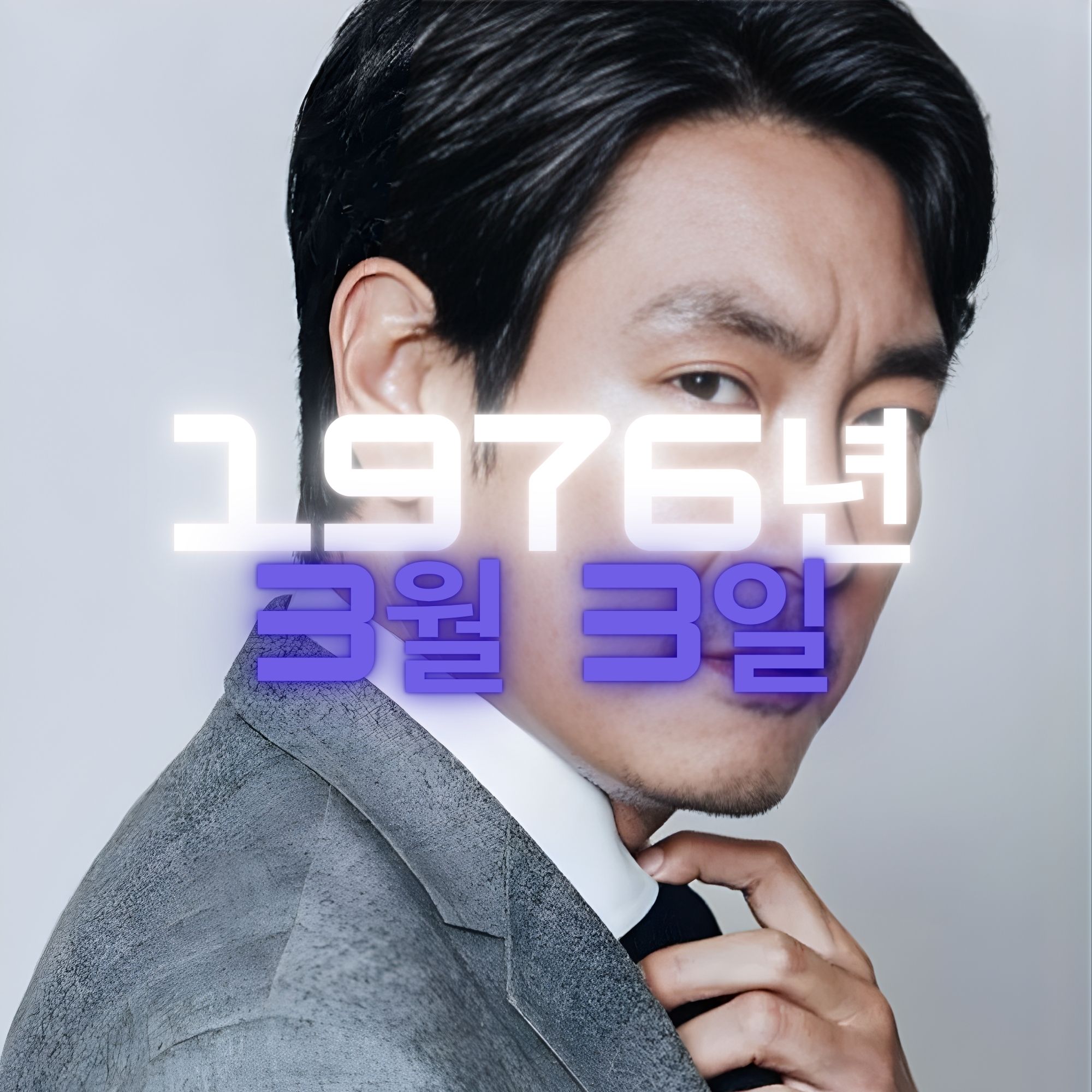 배우 조진웅 사주팔자 분석