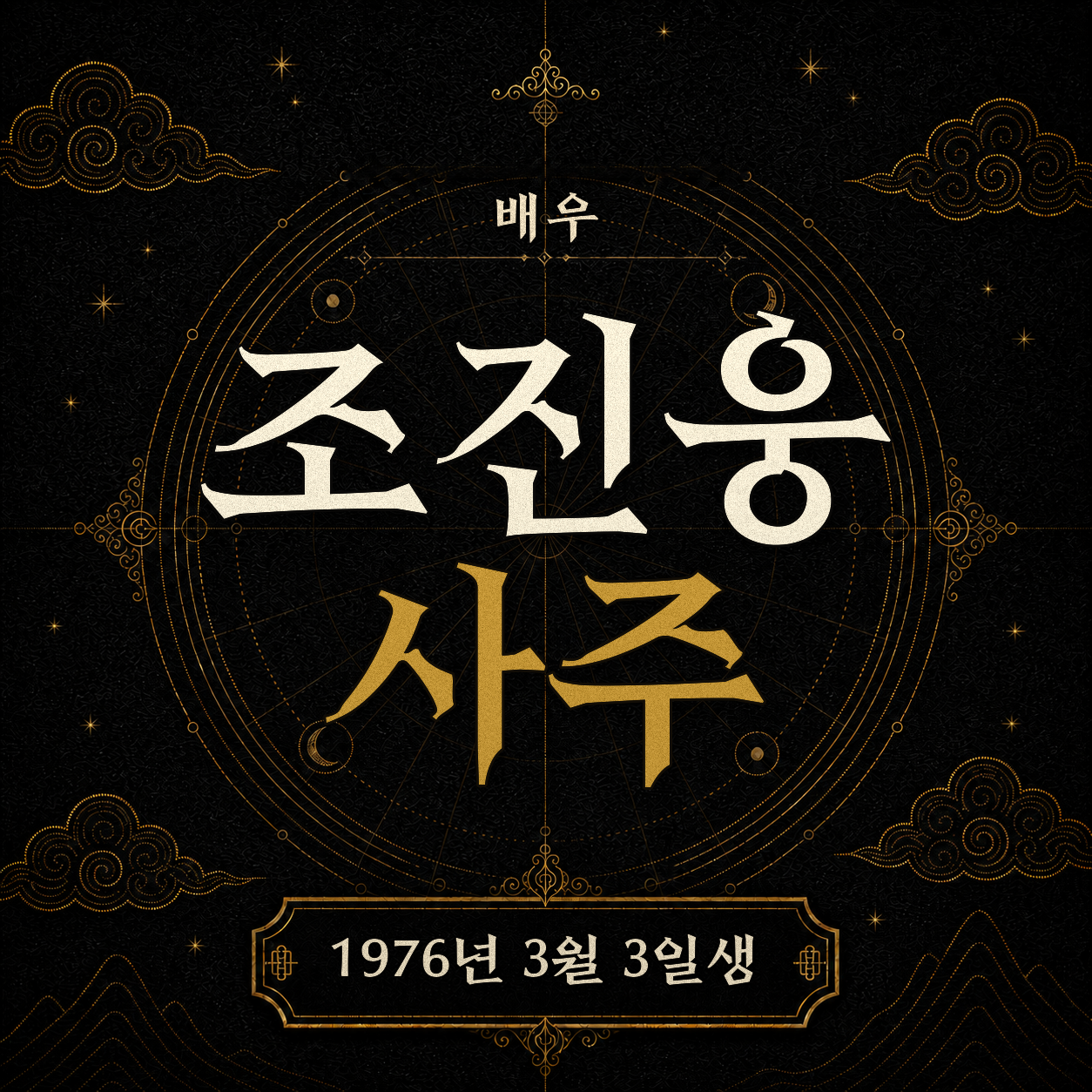 배우 조진웅 사주팔자 분석2 2