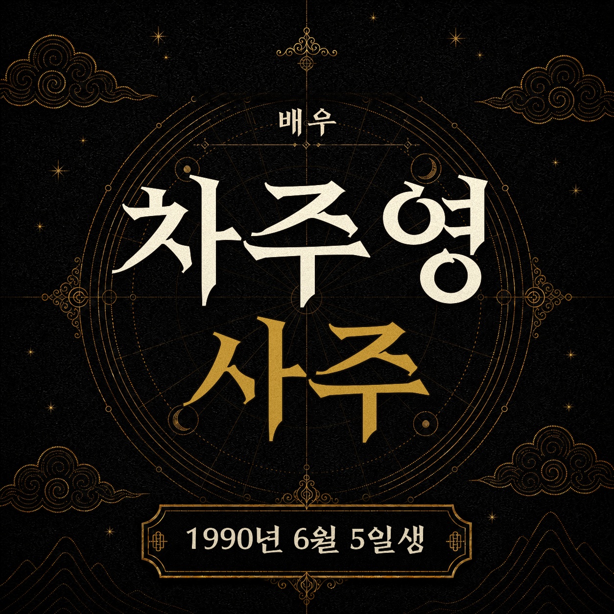 배우 차주영 사주팔자 분석 2