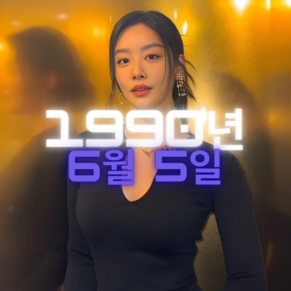 배우 차주영 사주팔자 분석