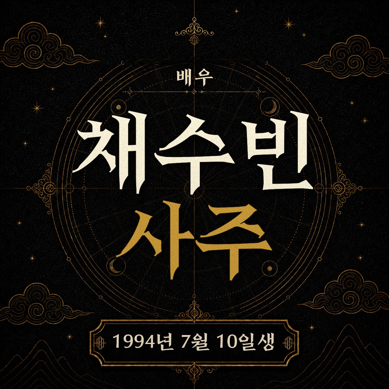 배우 채수빈 사주팔자 분석 2