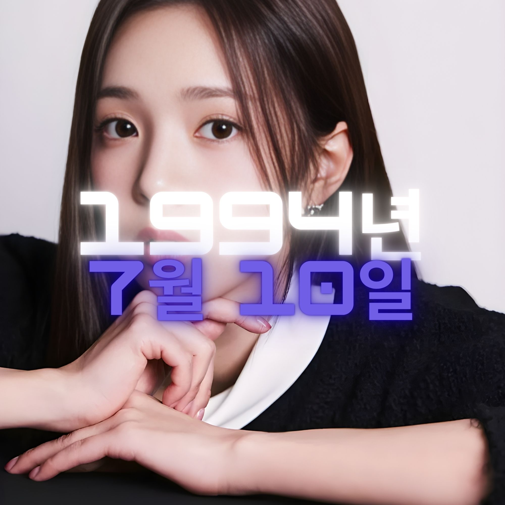 배우 채수빈 사주팔자 분석