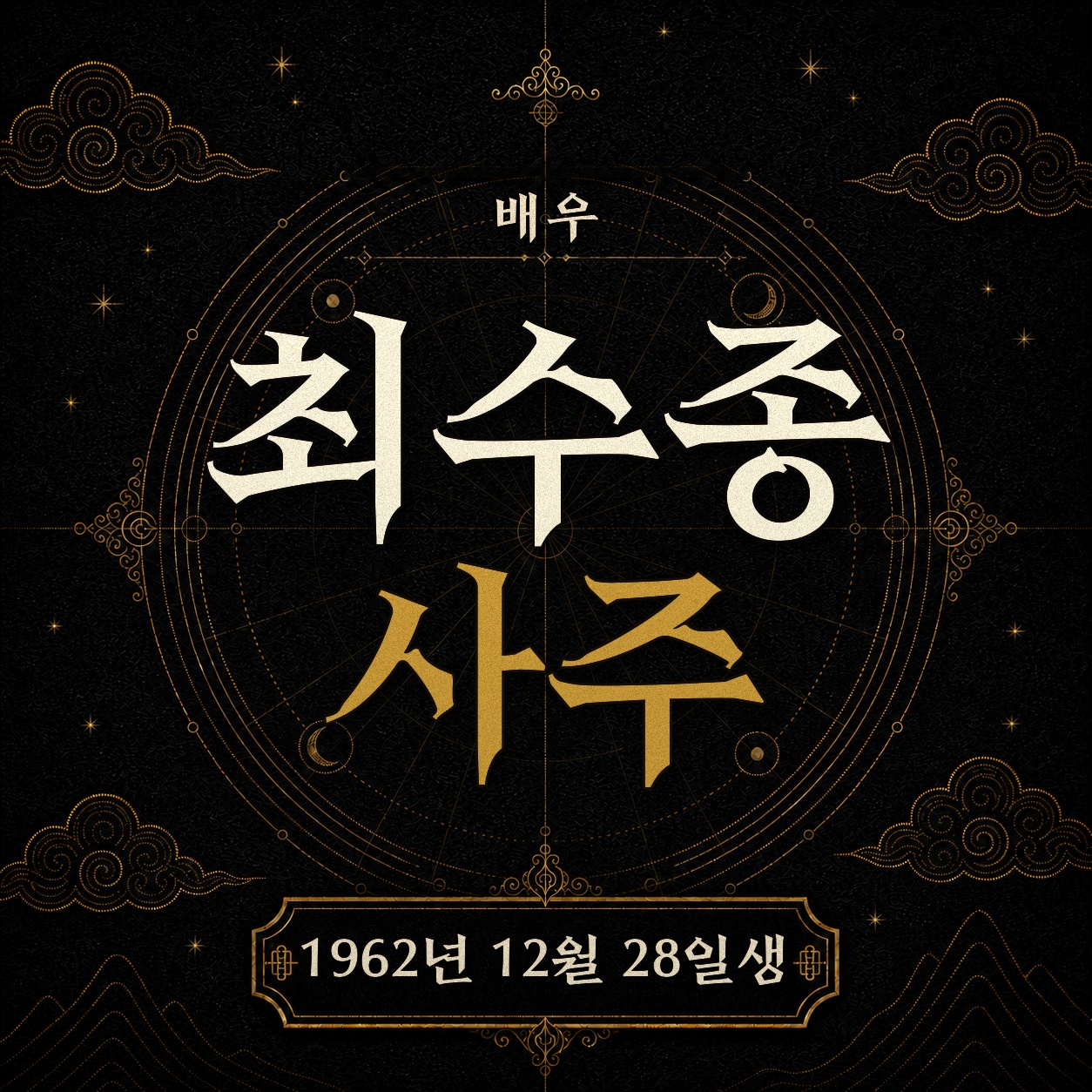 배우 최수종 사주팔자 분석 2