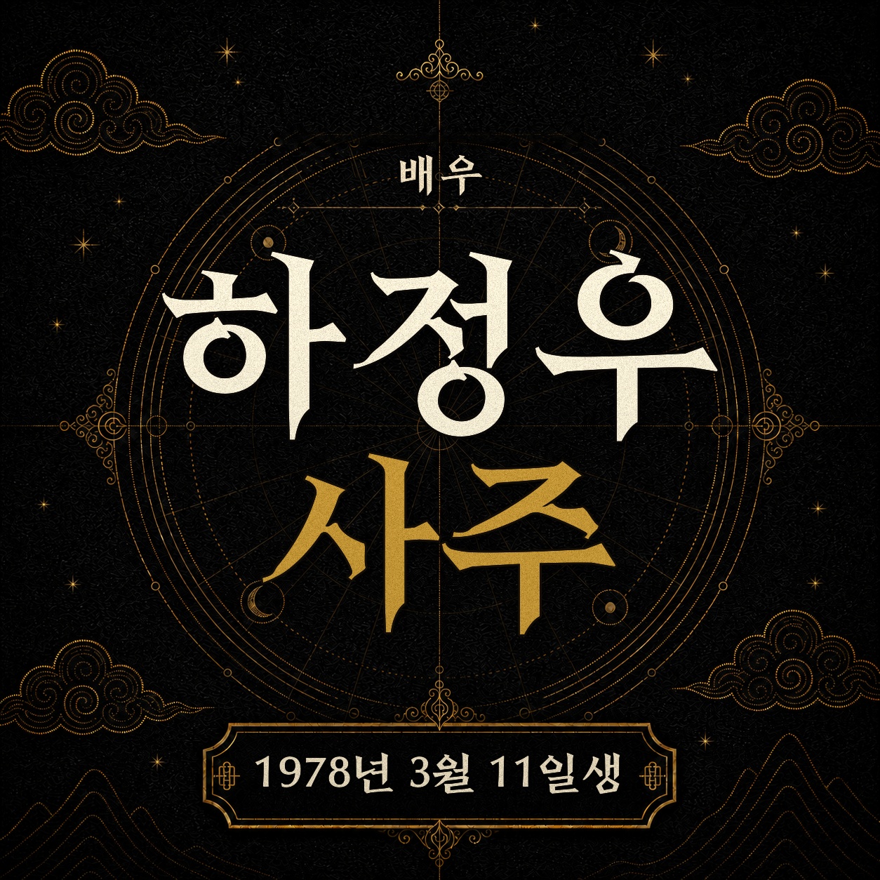 배우 하정우 사주팔자 분석 2
