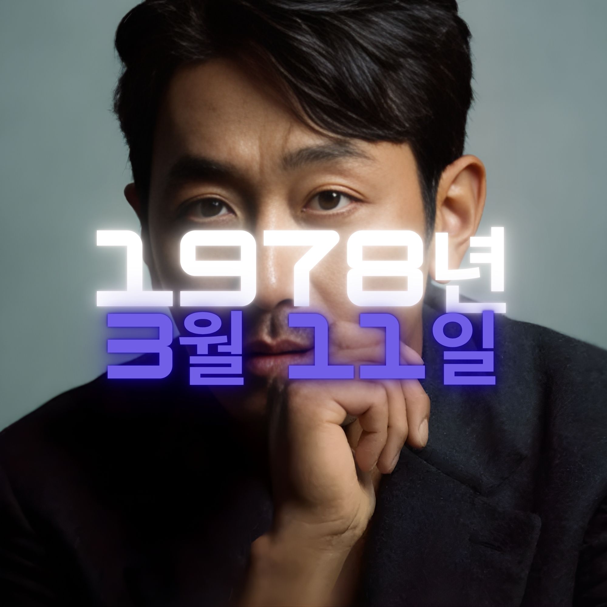 배우 하정우 사주팔자 분석