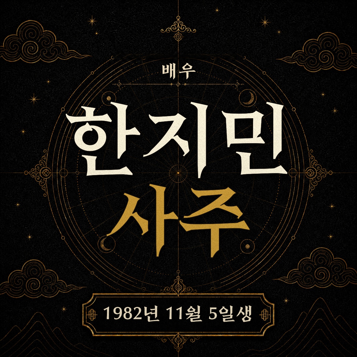 배우 한지민 사주팔자 분석 2