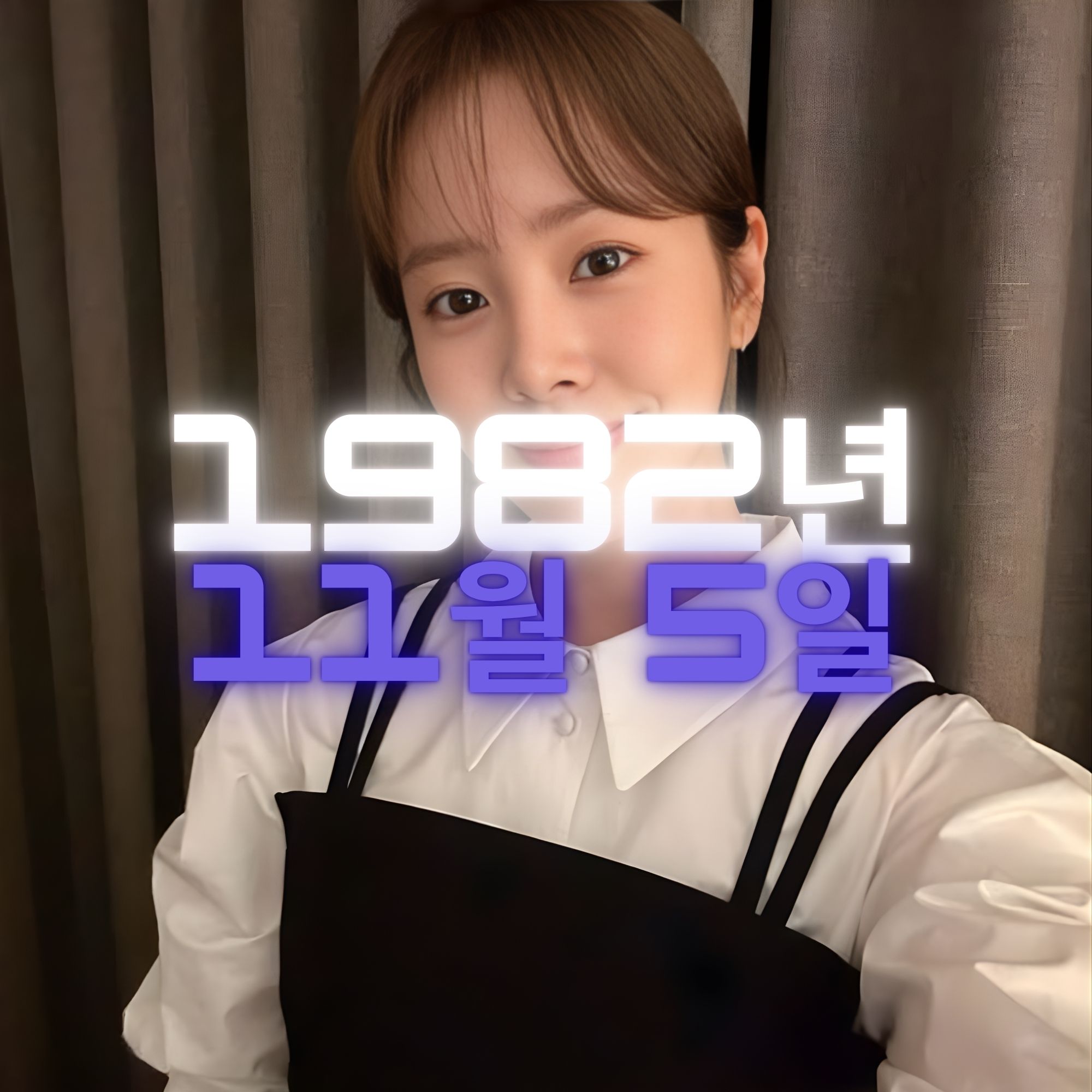 배우 한지민 사주팔자 분석