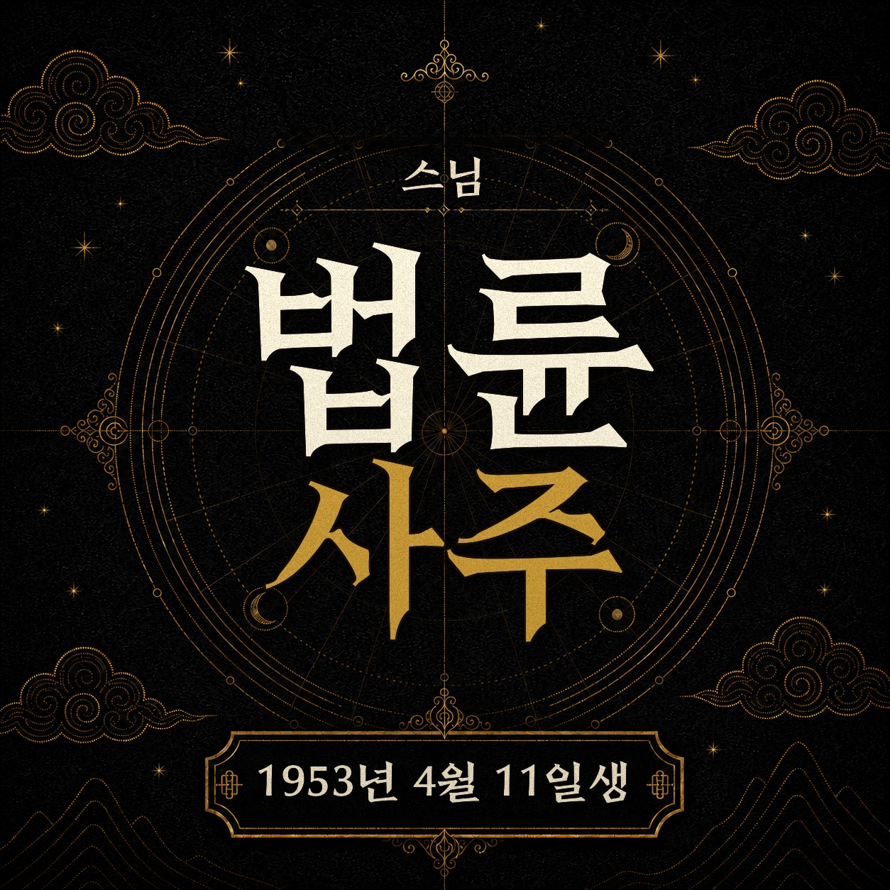 법륜스님 사주팔자 분석 2