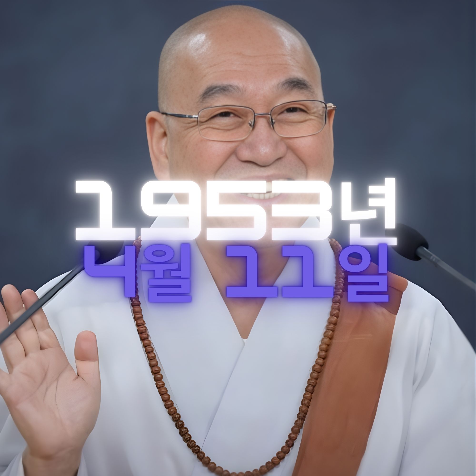 법륜스님 사주팔자 분석