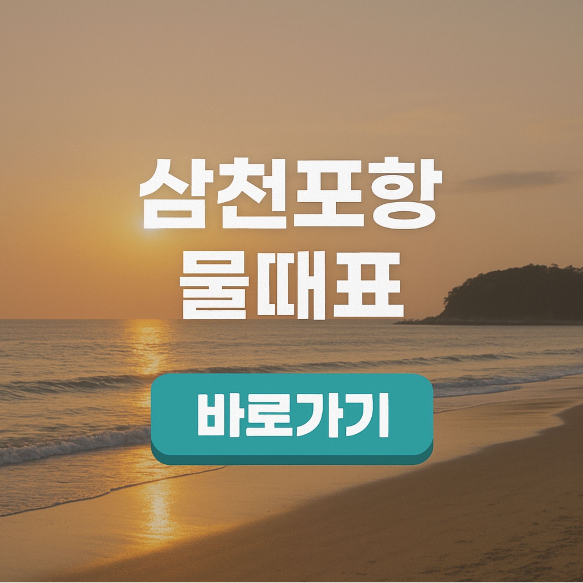 삼천포항 물때표 남해안 조수간만표 바다타임 오늘 기준 확인 가이드