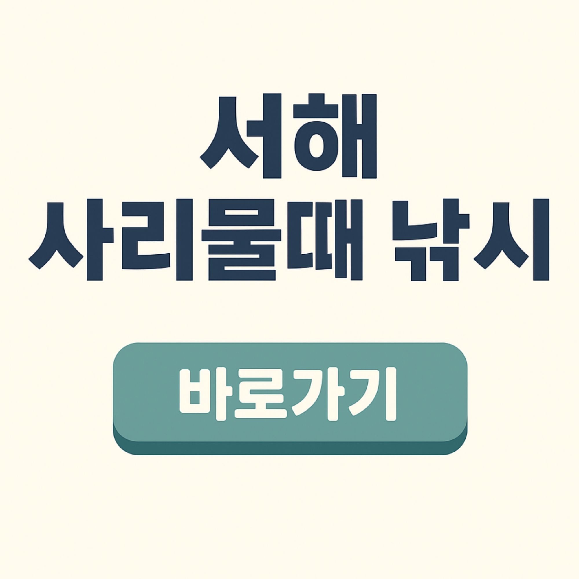 서해 사리물때 낚시 황금 물때 '사는 물때, 조금, 사리, 죽는 물때' 완벽 정복