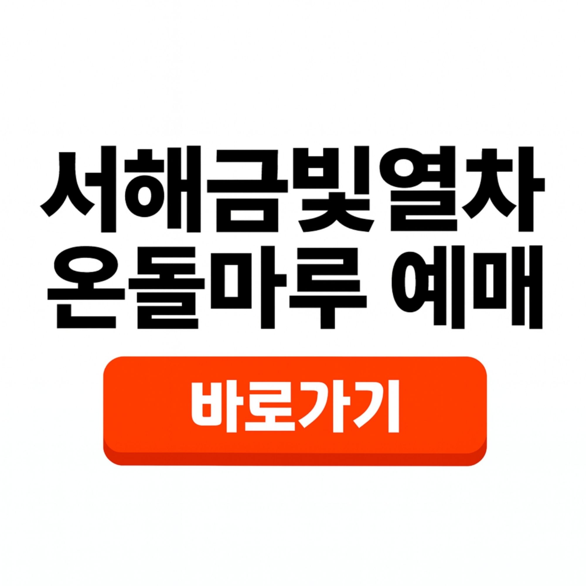 서해금빛열차 1호차 2호차 3호차 4호차 5호차 온돌마루 특실 명당 가격