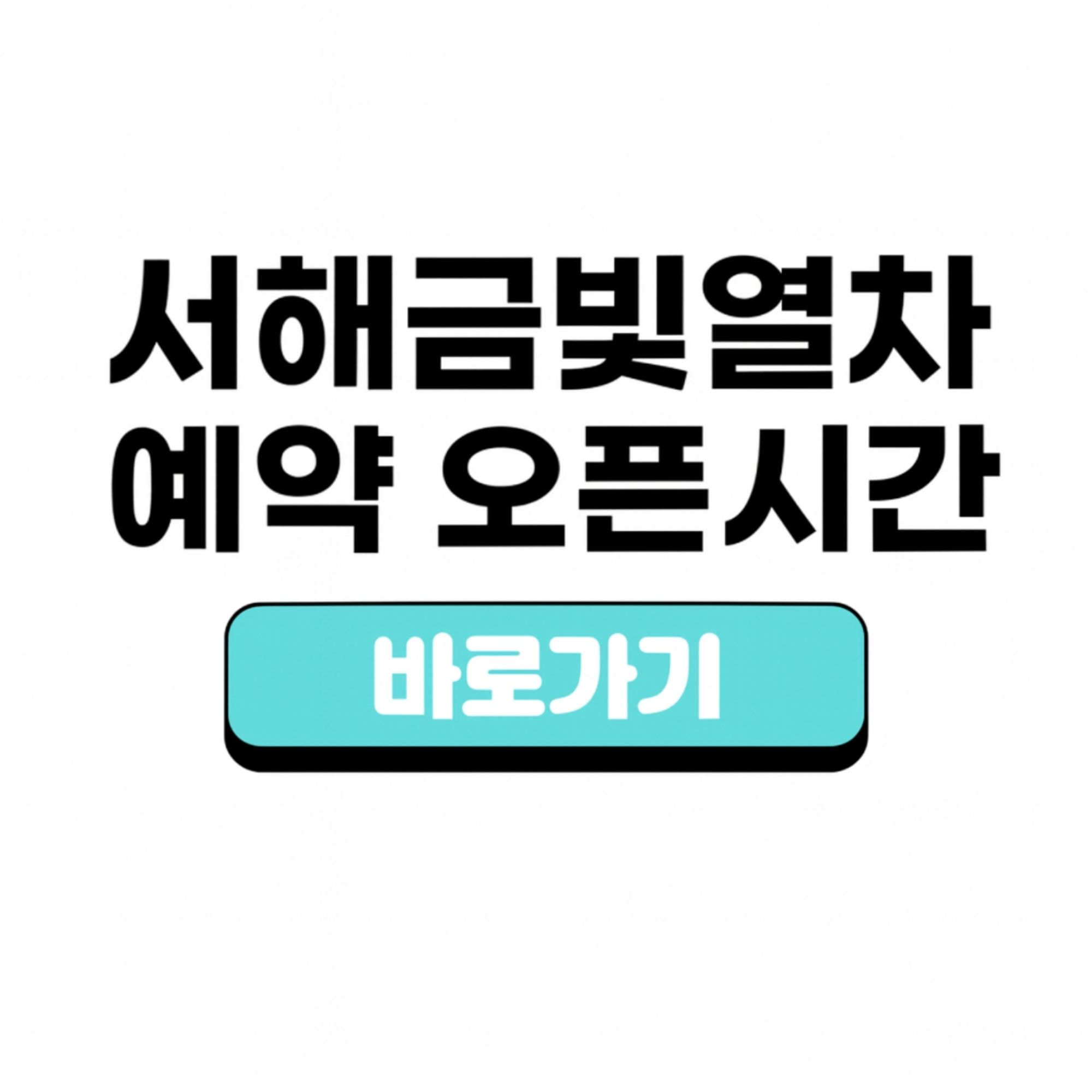 서해금빛열차 예약 온라인 오픈시간 정리 자리 좌석 선정 꿀팁 5가지