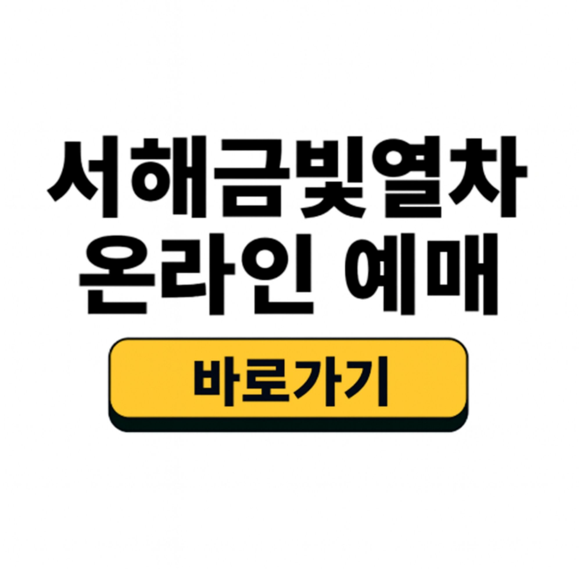 서해금빛열차 온라인 예매 방법, 가격, 노선 정보 완벽 정리
