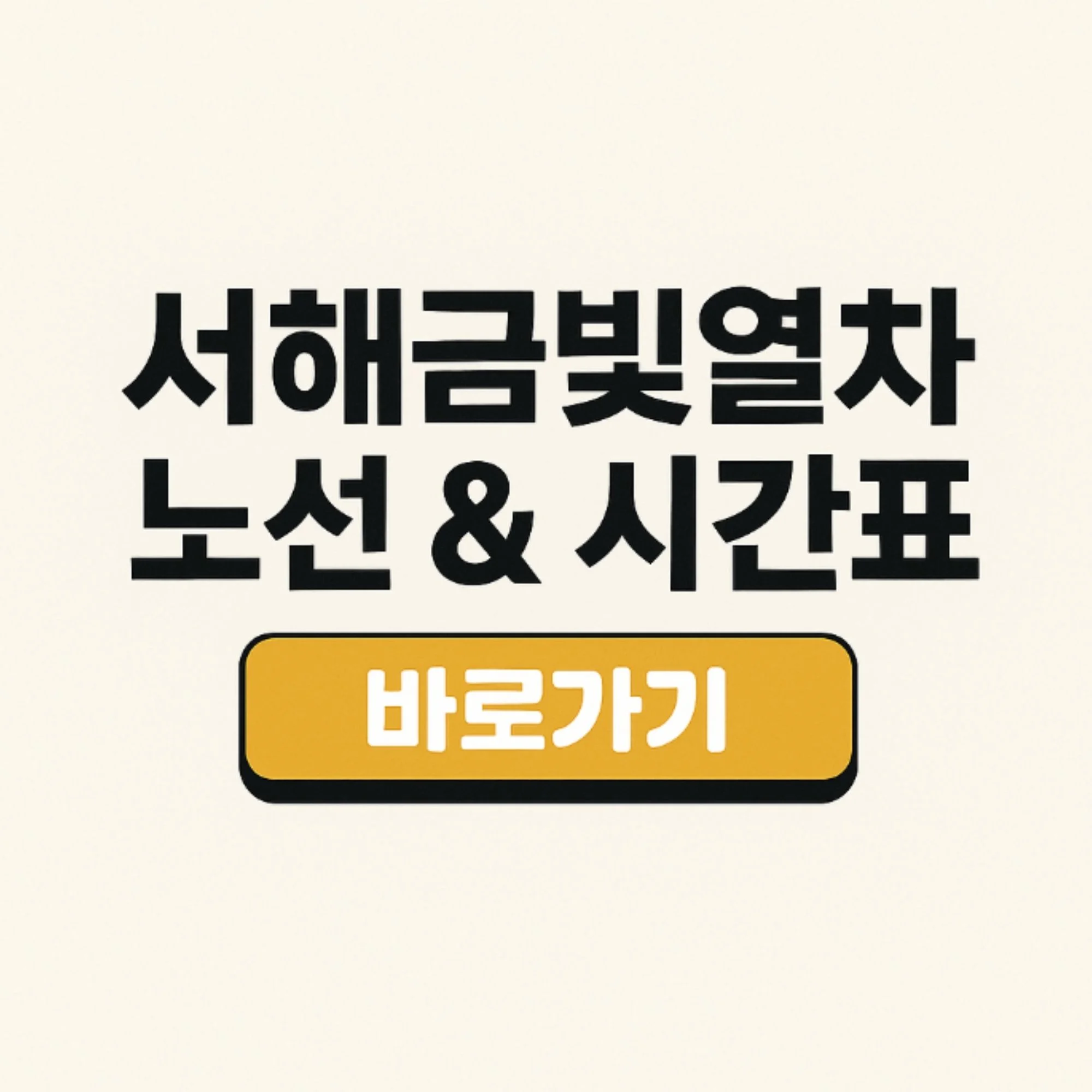 서해금빛열차 운행 노선 출발 도착 시간표 정리 상행선 하행선