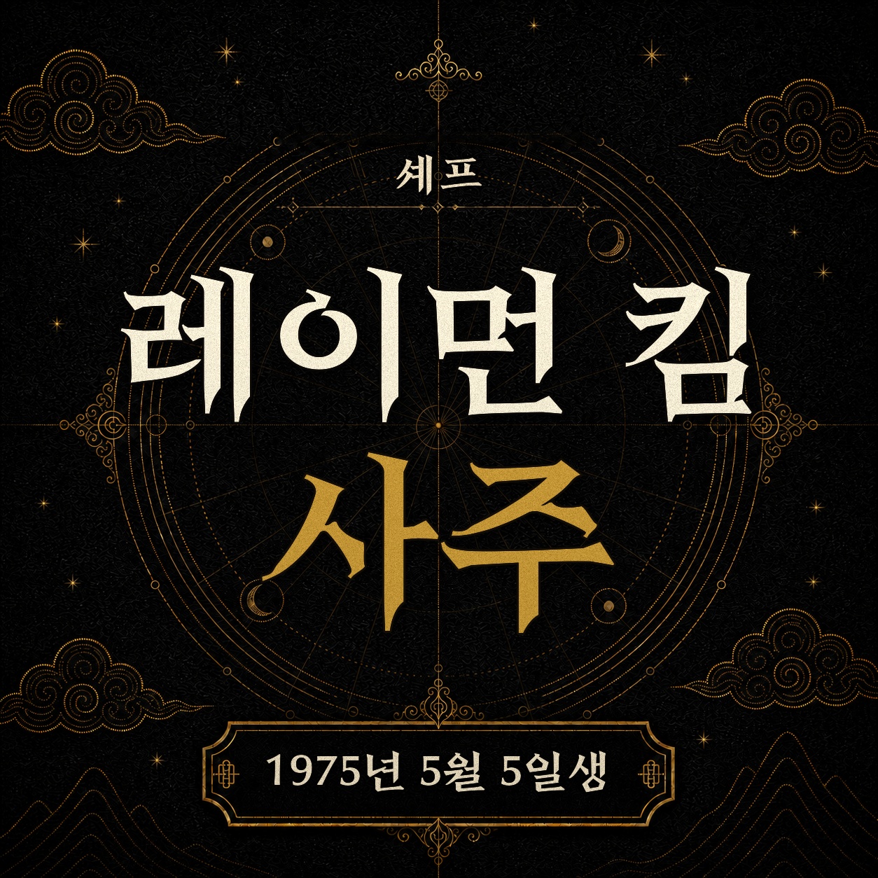 셰프 레이먼 킴 사주팔자 분석 2