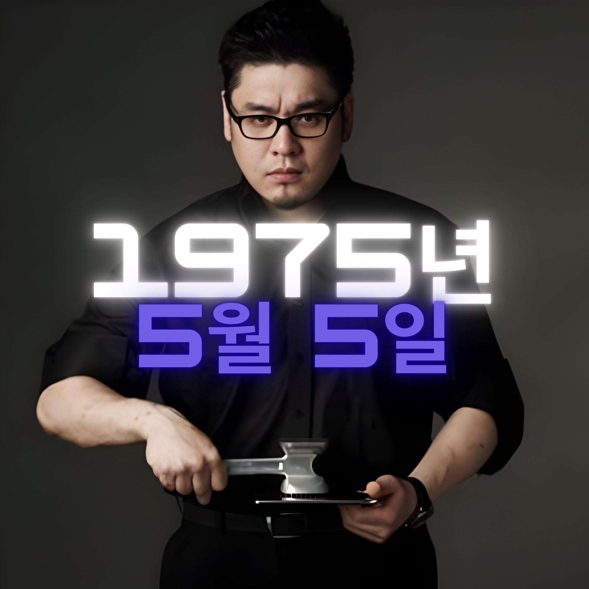 셰프 레이먼 킴 사주팔자 분석