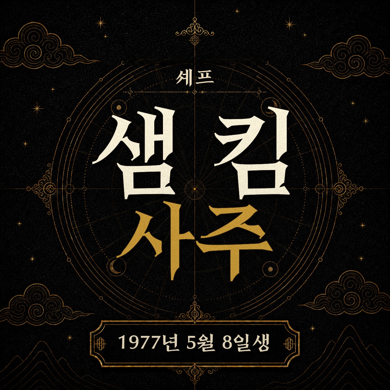 셰프 샘 킴 사주팔자 분석 2