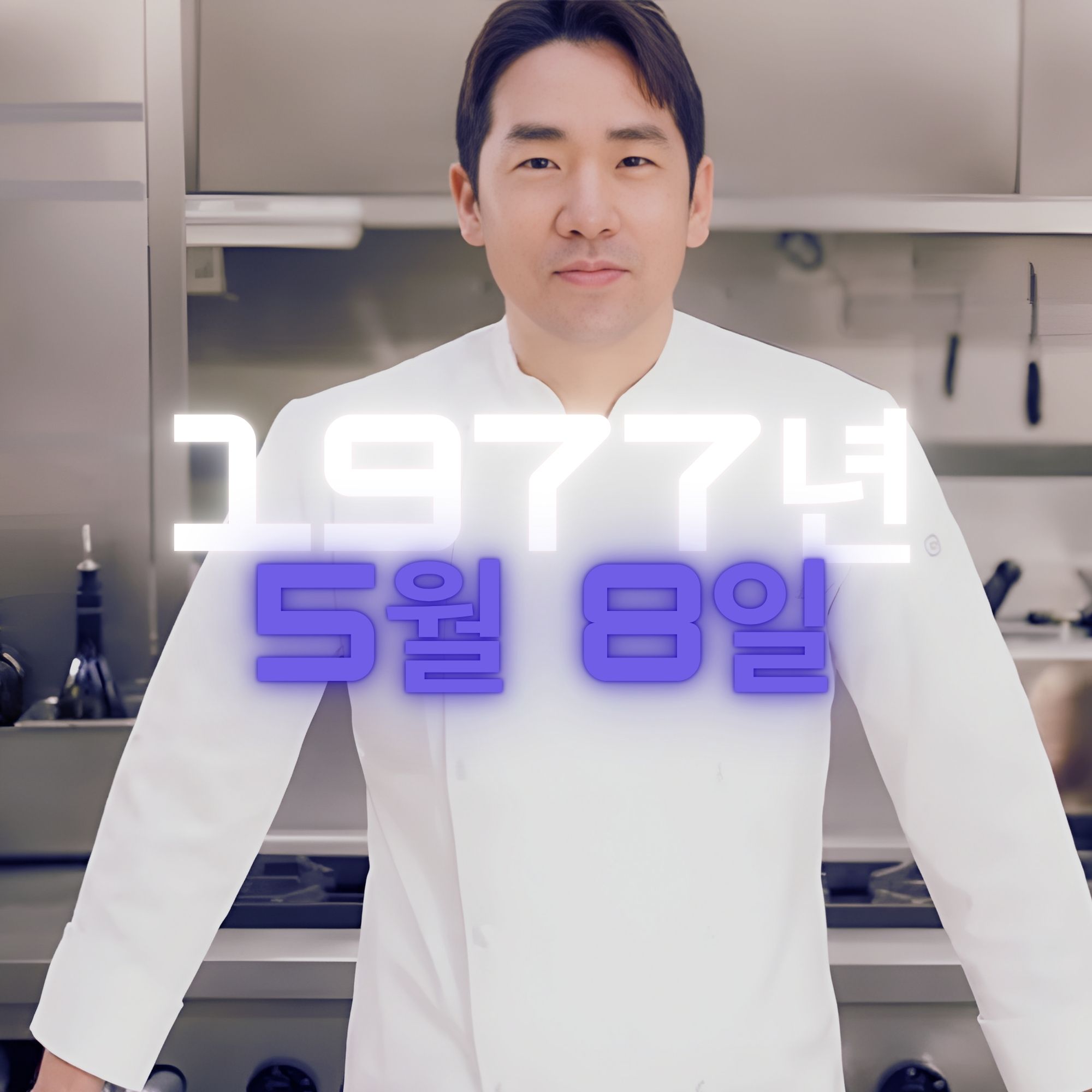 셰프 샘 킴 사주팔자 분석