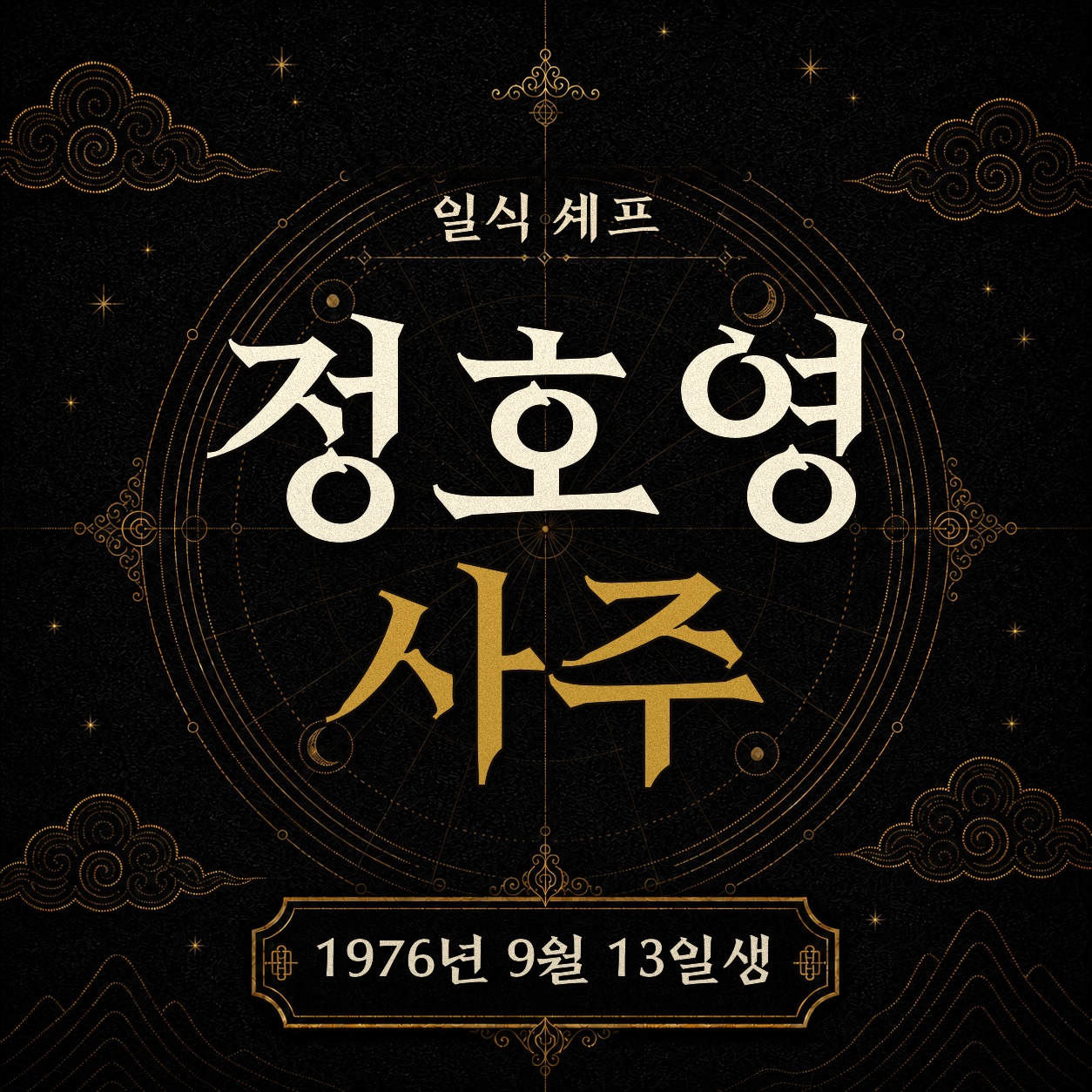 셰프 정호영 사주팔자 분석 2