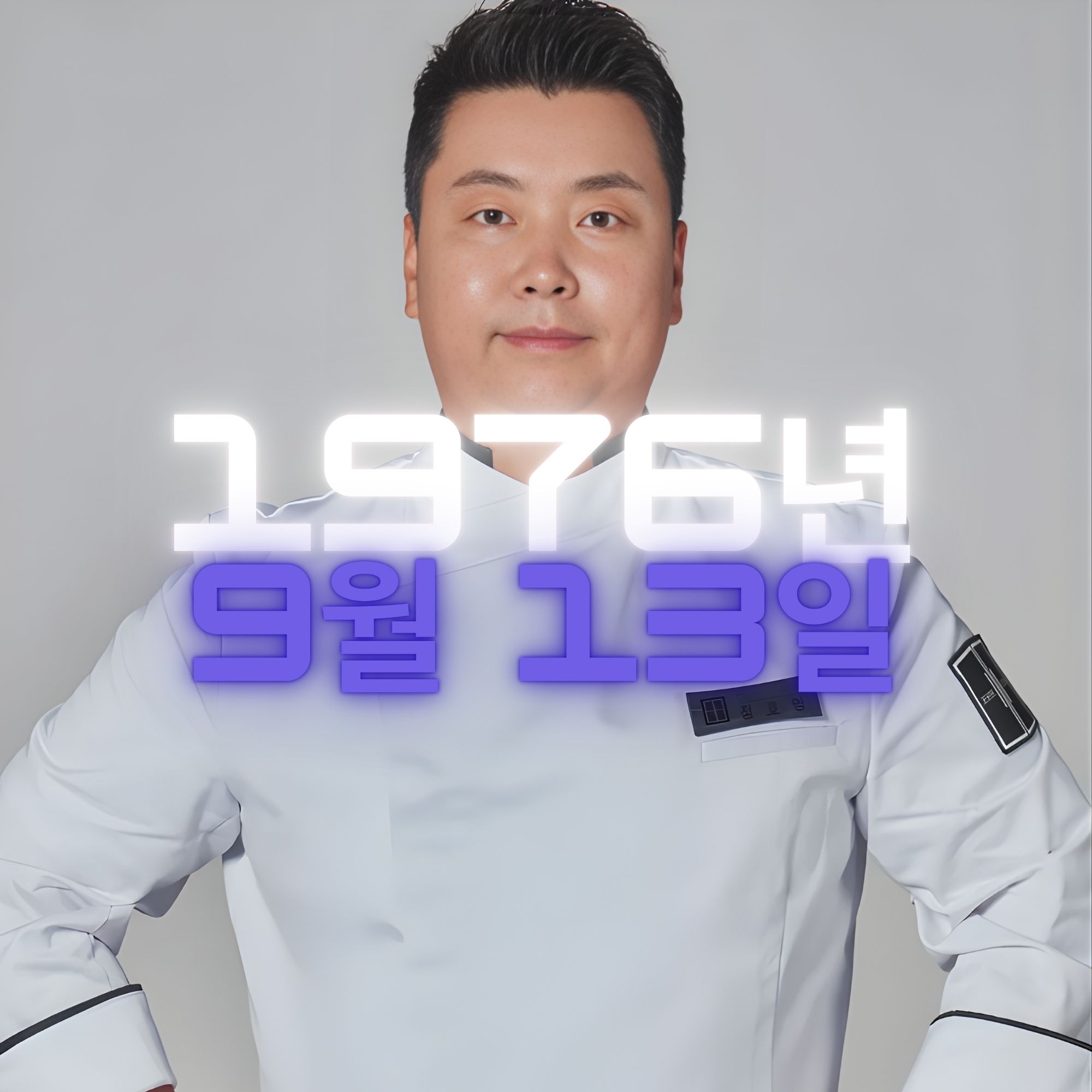 셰프 정호영 사주팔자 분석