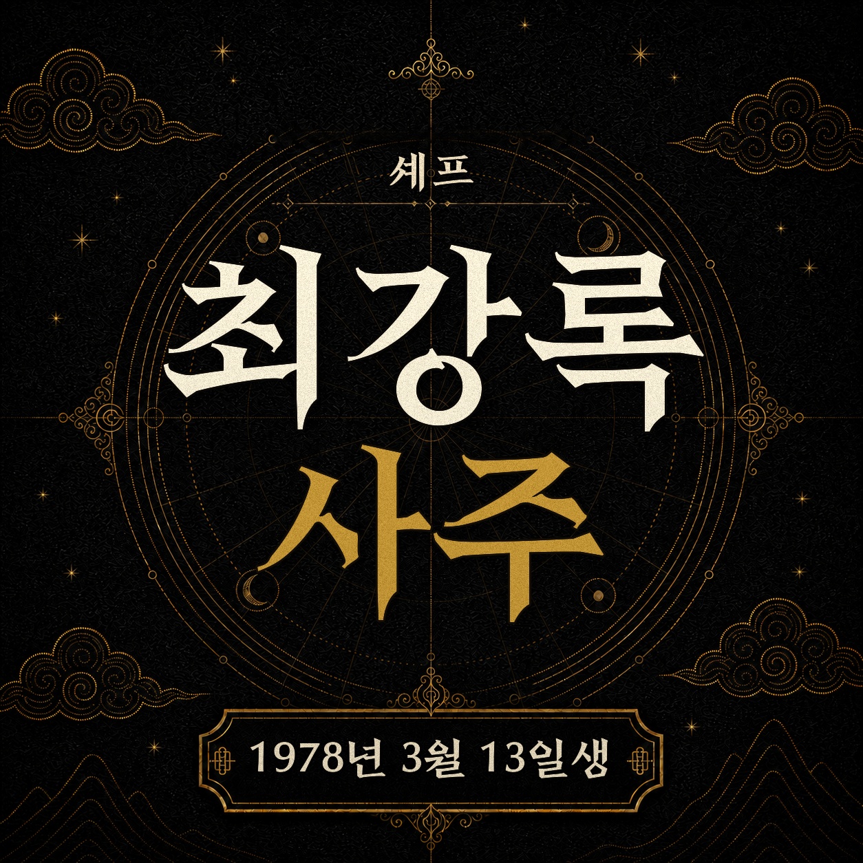 셰프 최강록 사주팔자 분석 2