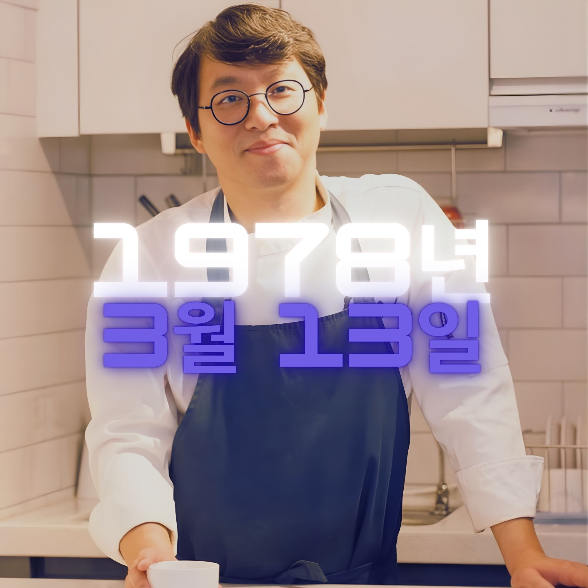 셰프 최강록 사주팔자 분석