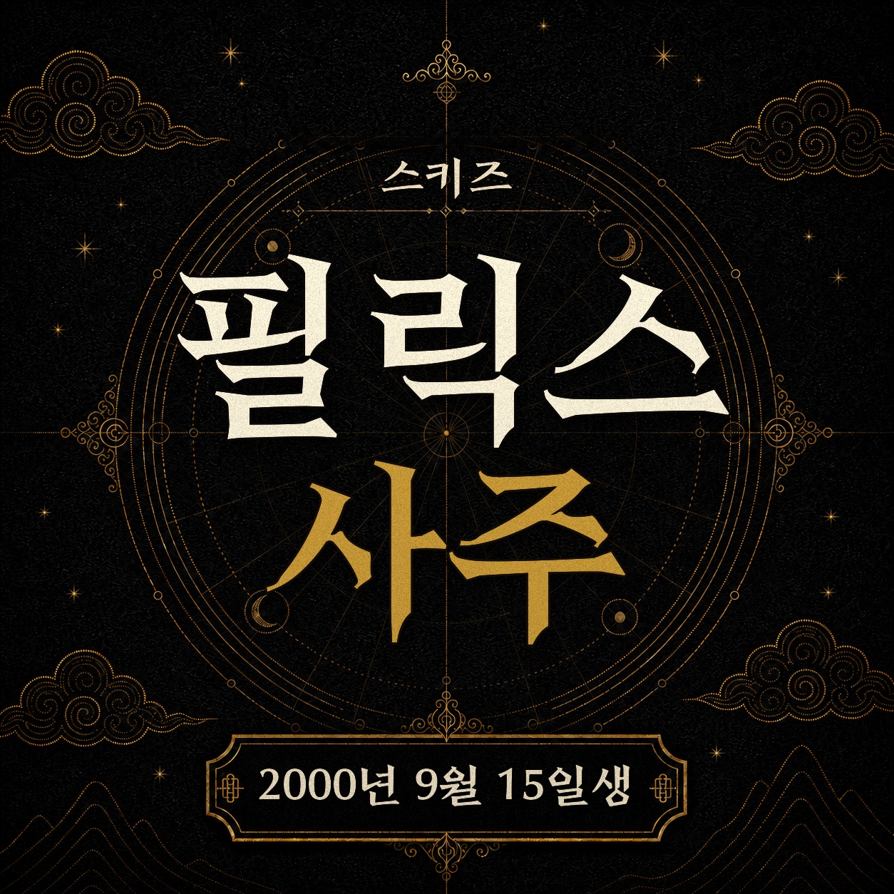 스키즈 필릭스 사주팔자 분석 2