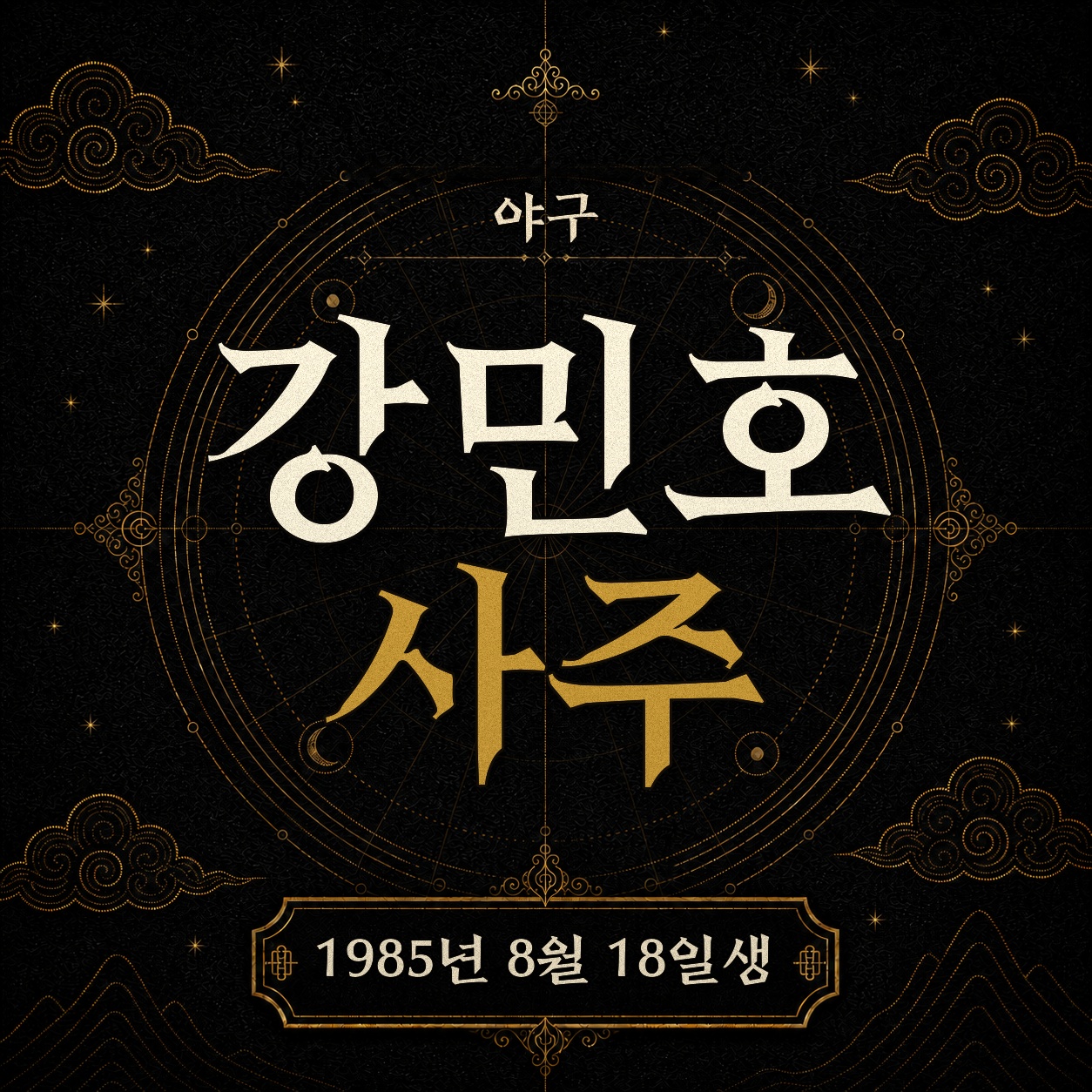야구 강민호 사주팔자 분석 2
