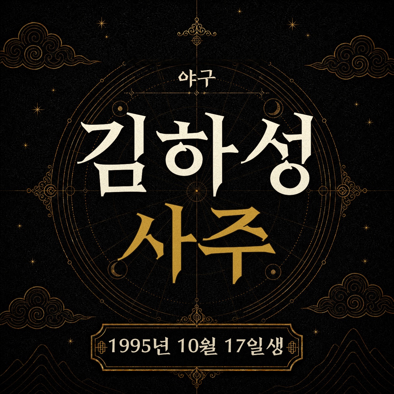 야구 김하성 사주팔자 분석 2