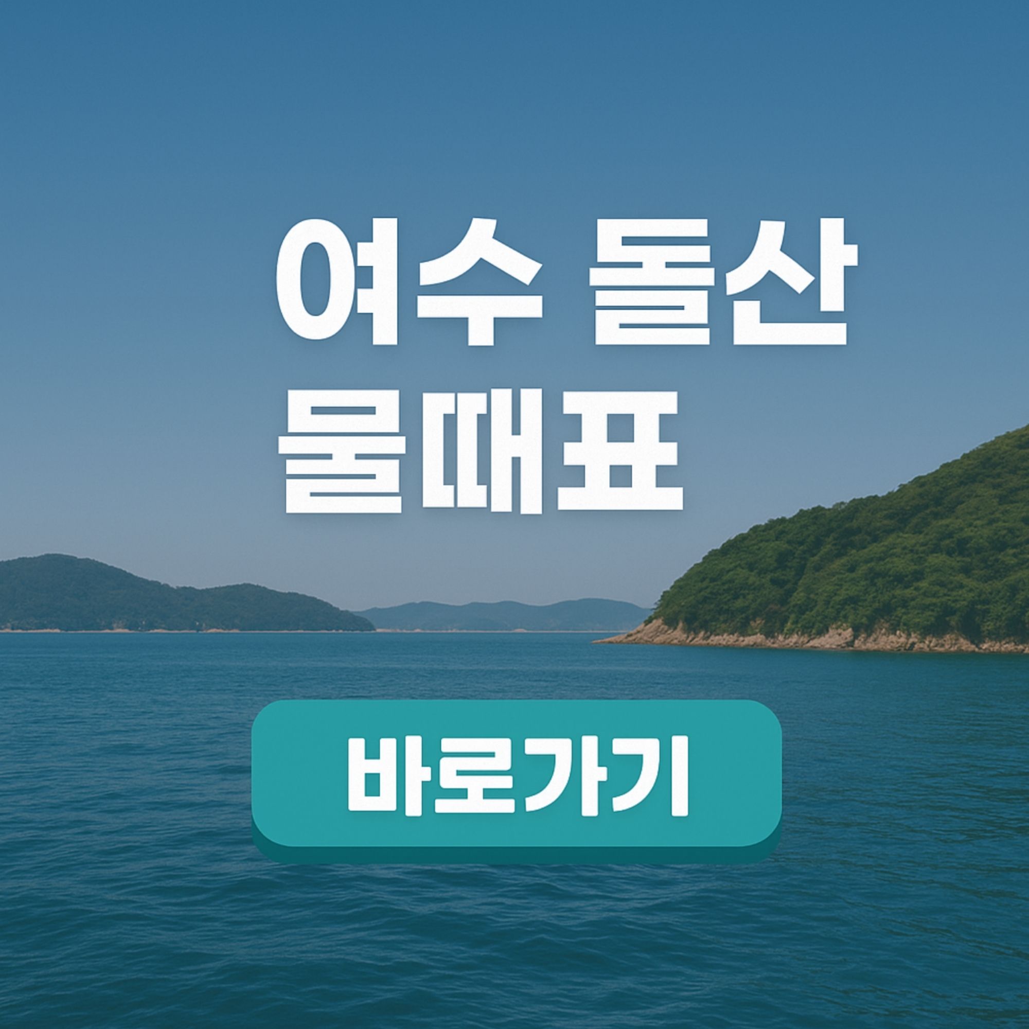 여수 돌산 물때표 해루질 필승 전략 간조 최적 시간 날씨 종합 안내