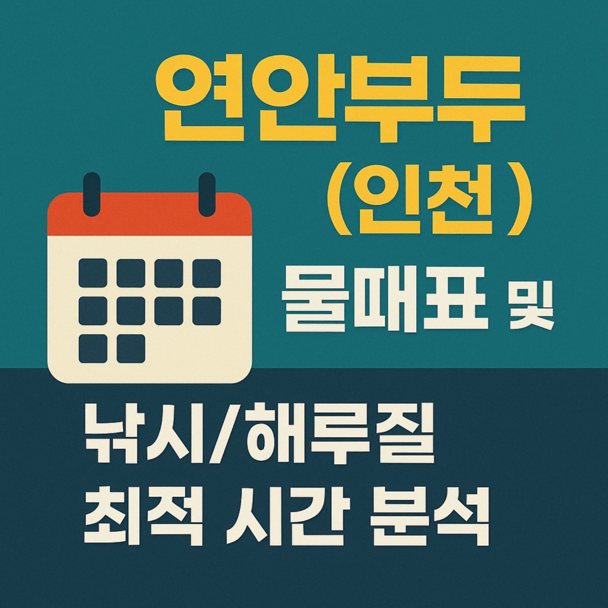 연안부두 (인천) 물때표 낚시, 해루질 최적 시간 분석