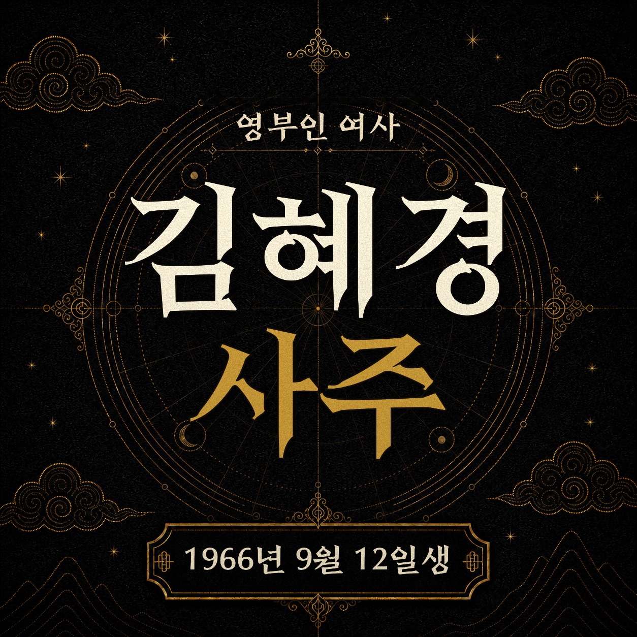 영부인 김혜경 여사 사주팔자 분석 2