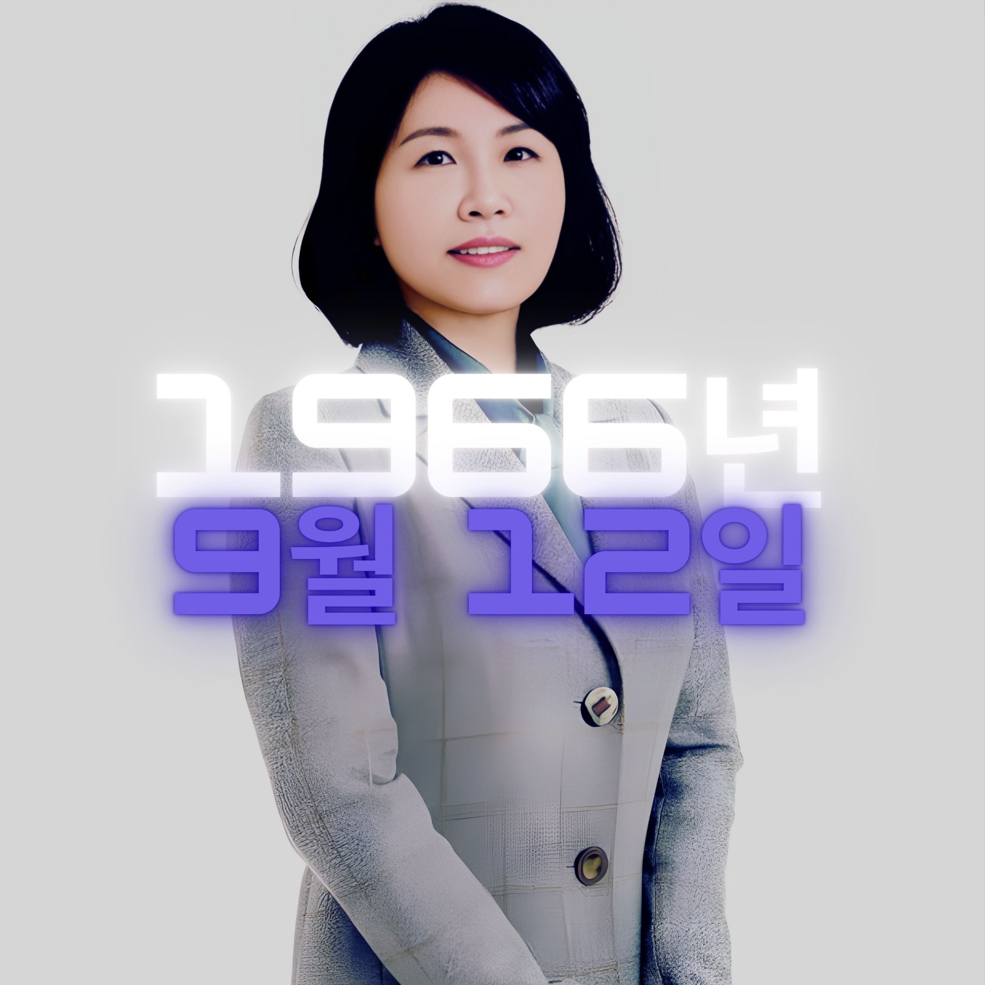 영부인 김혜경 여사 사주팔자 분석