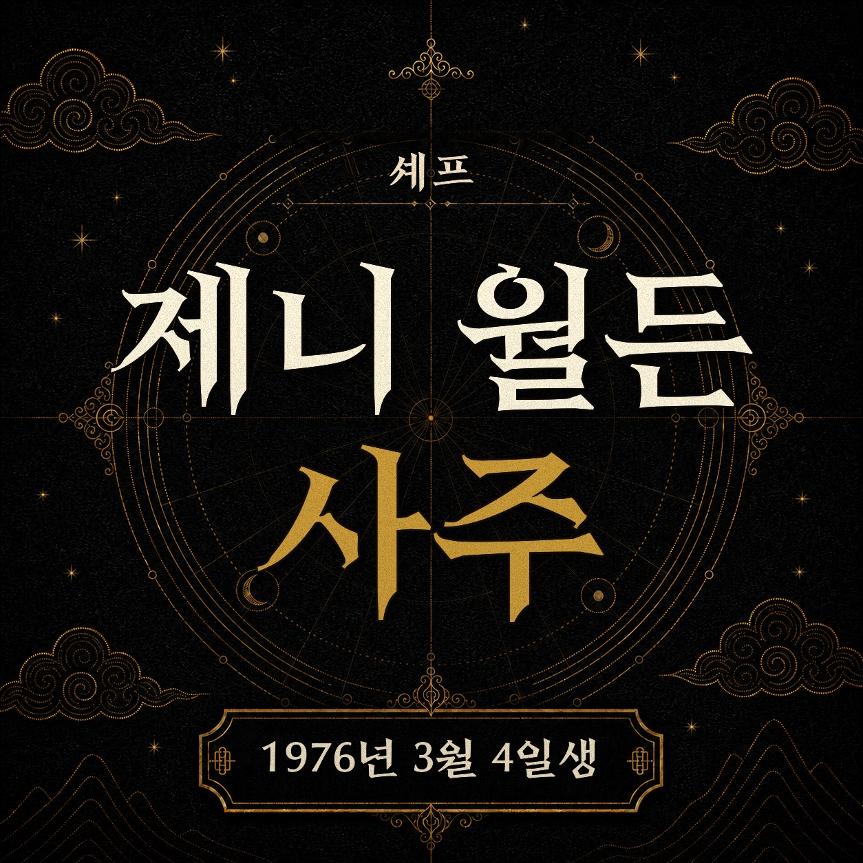 요리사 제니 월든 사주팔자 분석 2
