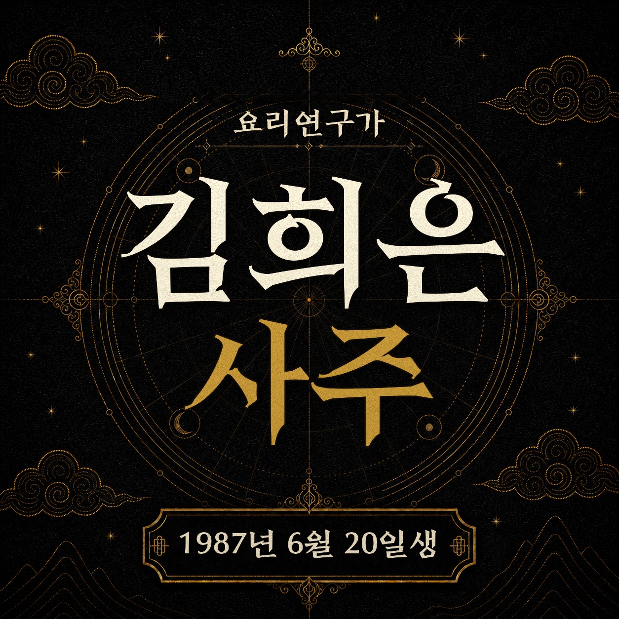 요리연구가 김희은 사주팔자 분석 2