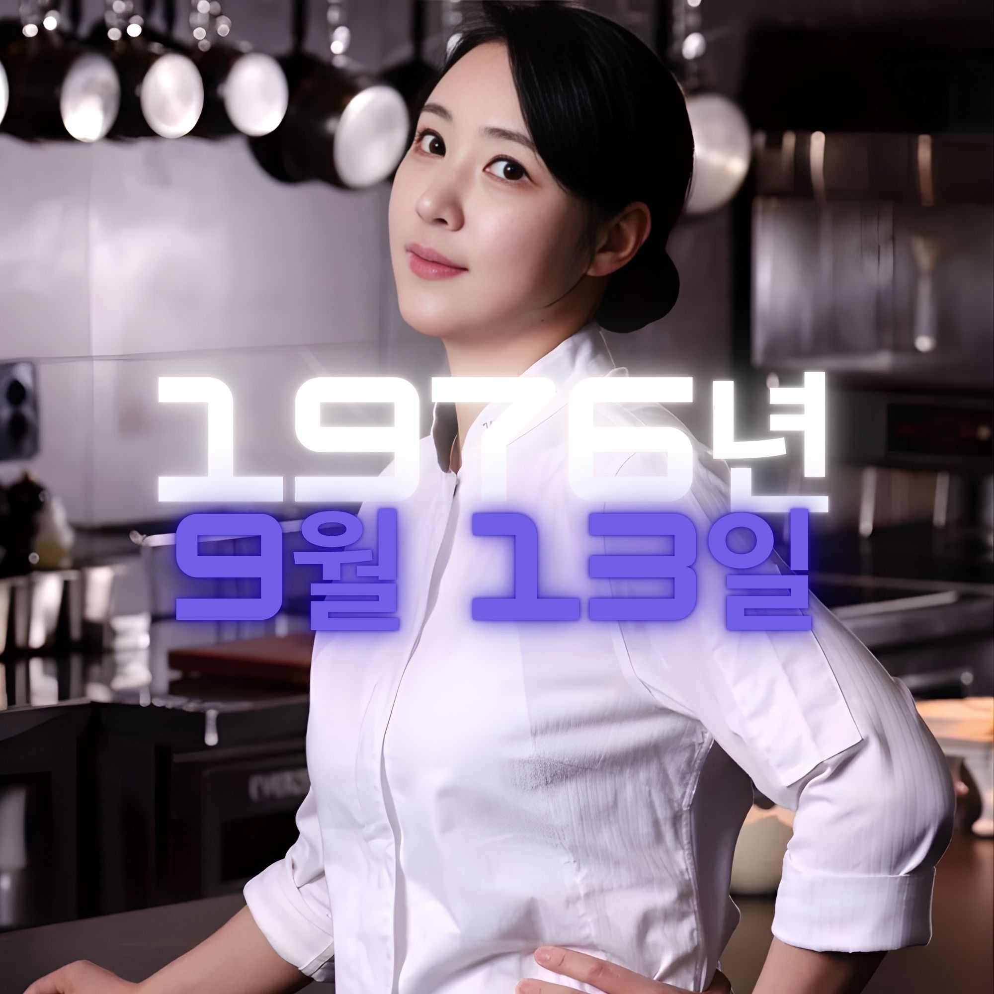 요리연구가 김희은 사주팔자 분석