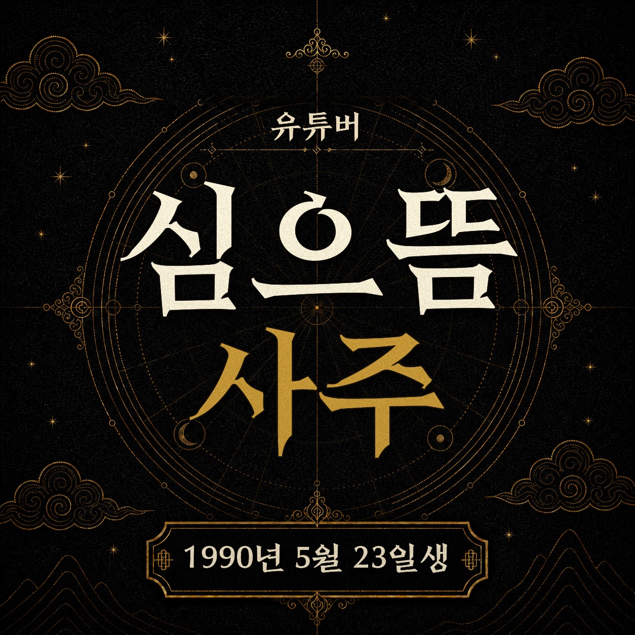 유튜버 심으뜸 사주팔자 분석 2