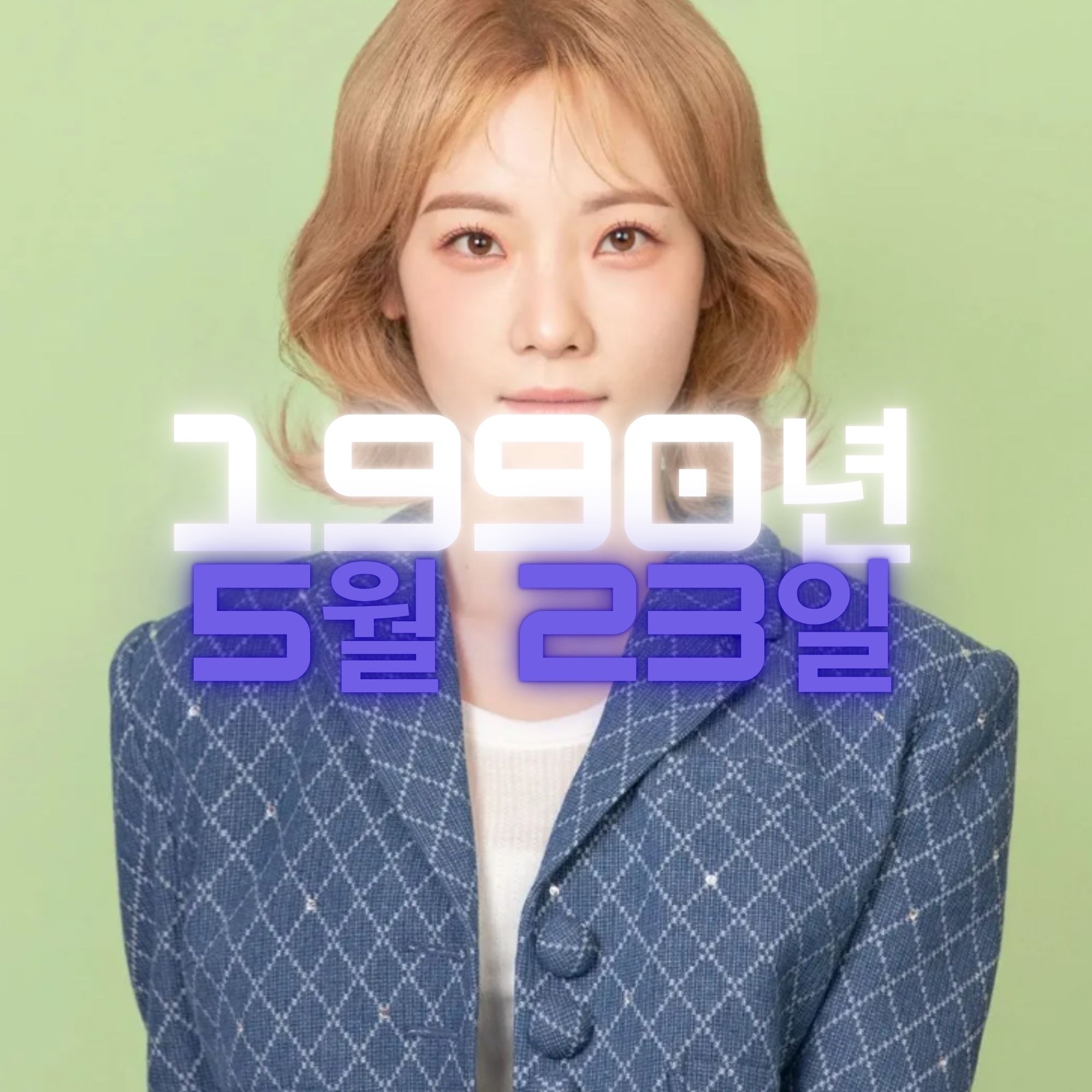 유튜버 심으뜸 사주팔자 분석