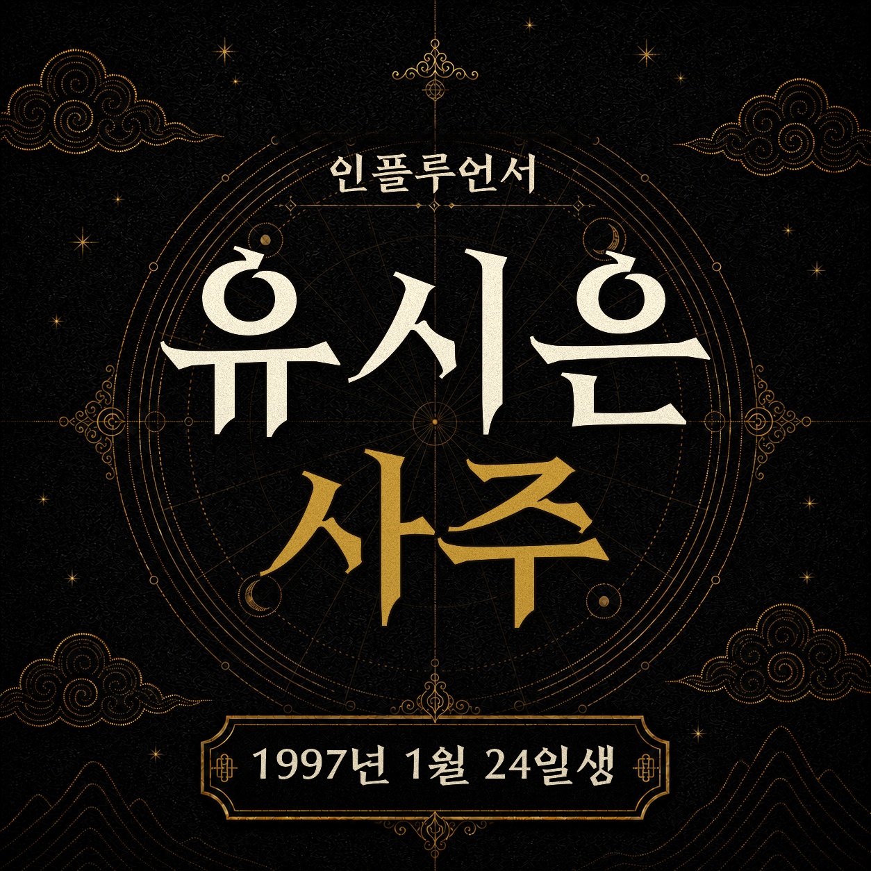 인플루언서 유시은 사주팔자 분석 2