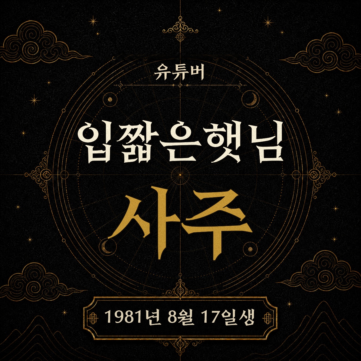 유튜버 입짧은햇님 사주팔자 분석 2