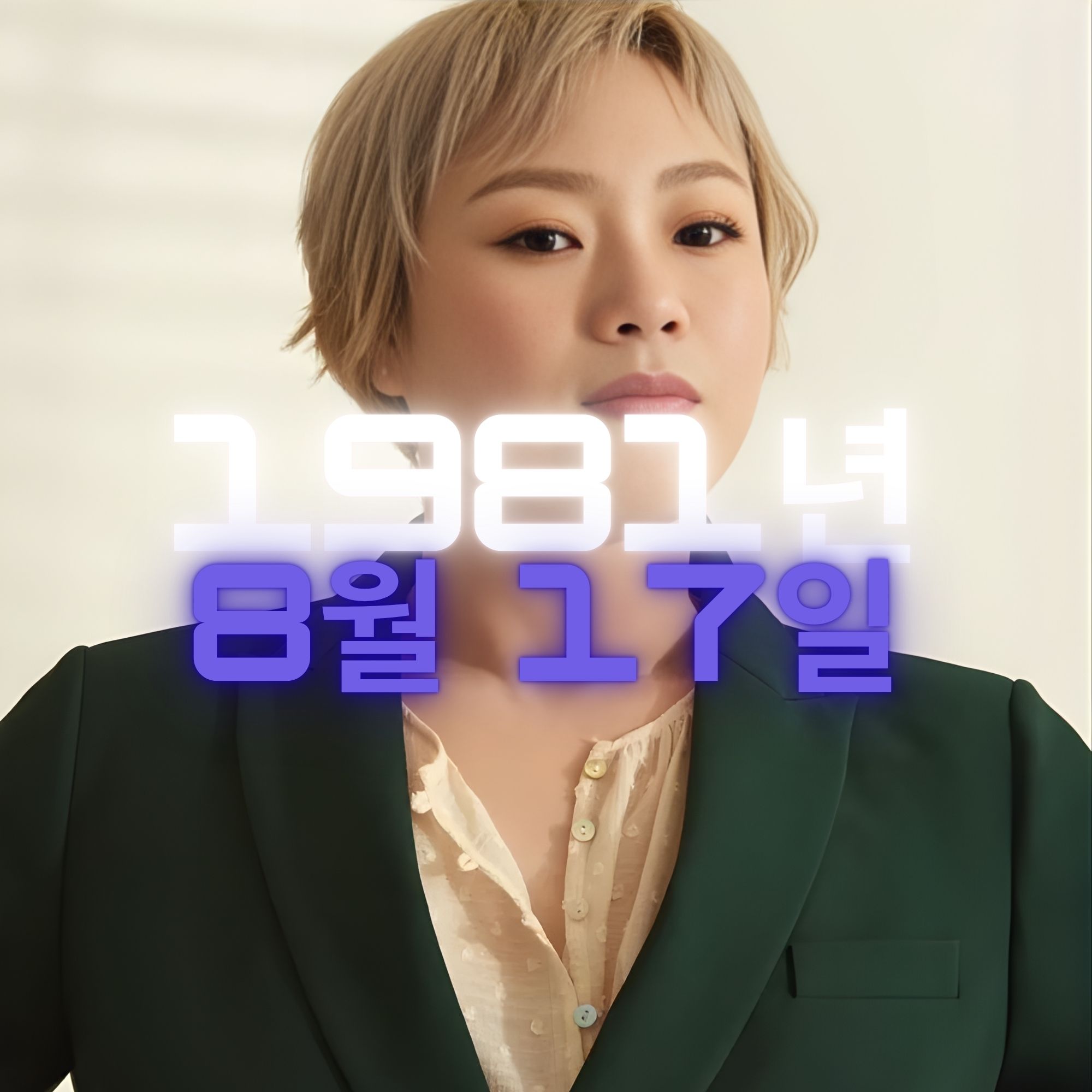 유튜버 입짧은햇님 사주팔자 분석