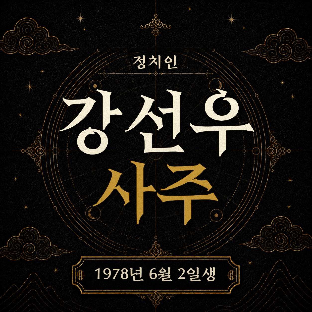 정치인 강선우 사주팔자 분석 2
